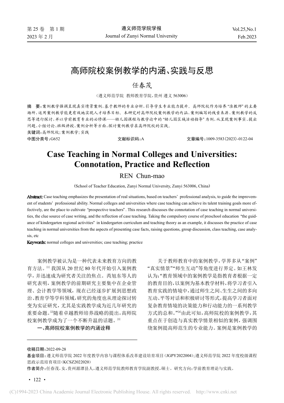 高师院校案例教学的内涵、实践与反思_任春茂.pdf_第1页