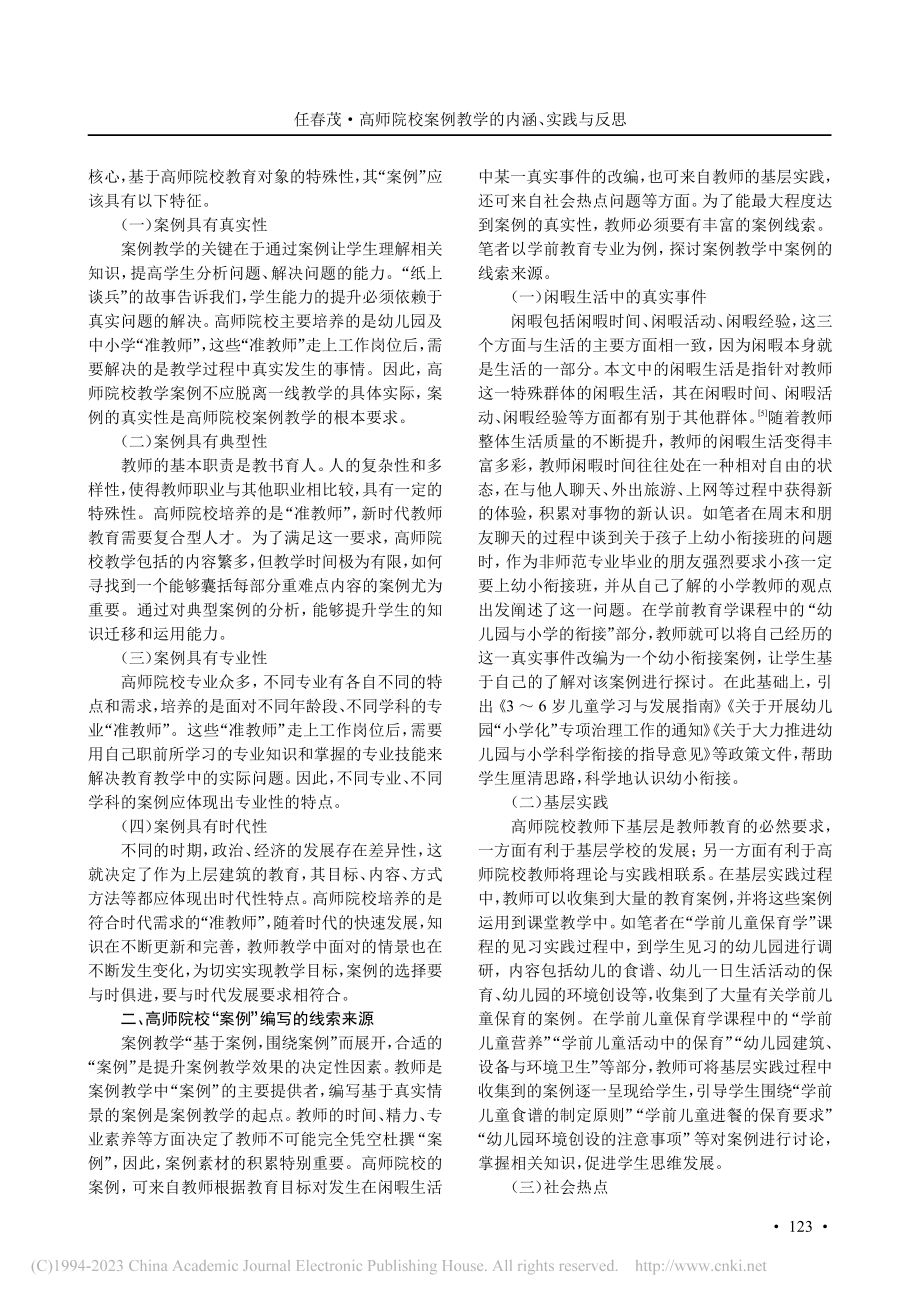 高师院校案例教学的内涵、实践与反思_任春茂.pdf_第2页