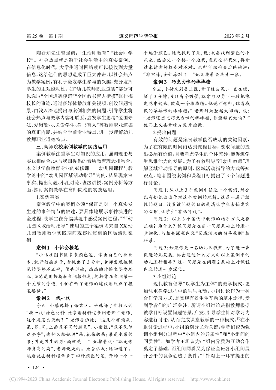 高师院校案例教学的内涵、实践与反思_任春茂.pdf_第3页