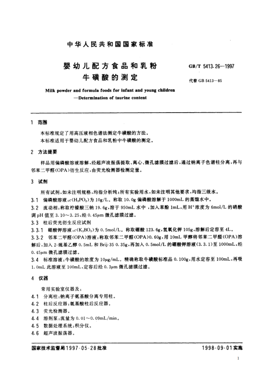 婴幼儿配方食品和乳粉 牛磺酸的测定 GBT 5413.26-1997.pdf_第3页