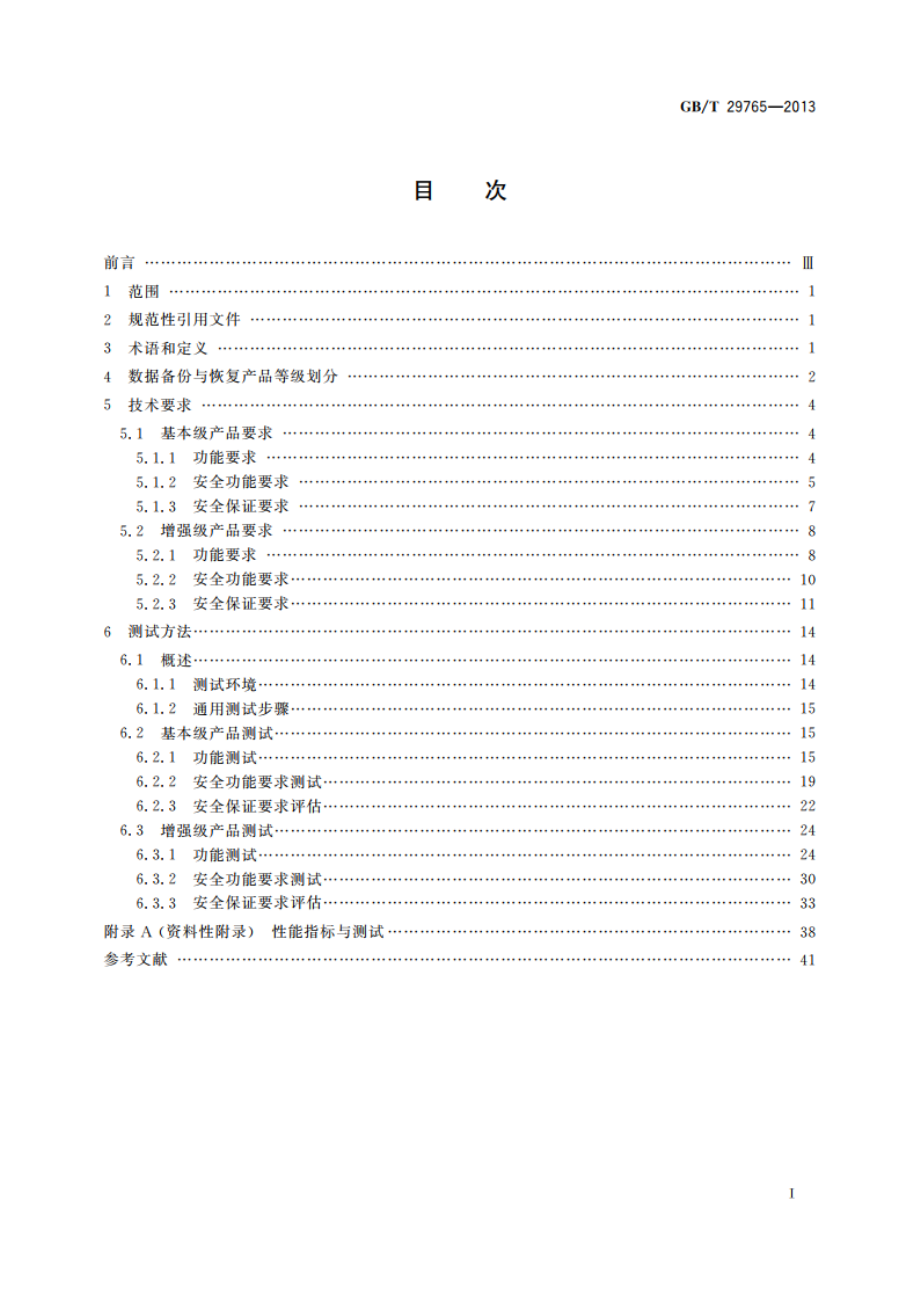 信息安全技术 数据备份与恢复产品技术要求与测试评价方法 GBT 29765-2013.pdf_第2页