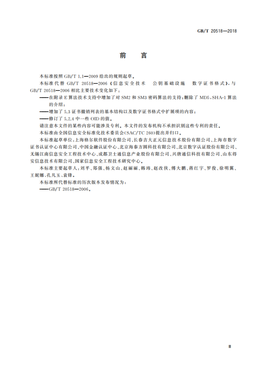 信息安全技术 公钥基础设施 数字证书格式 GBT 20518-2018.pdf_第3页