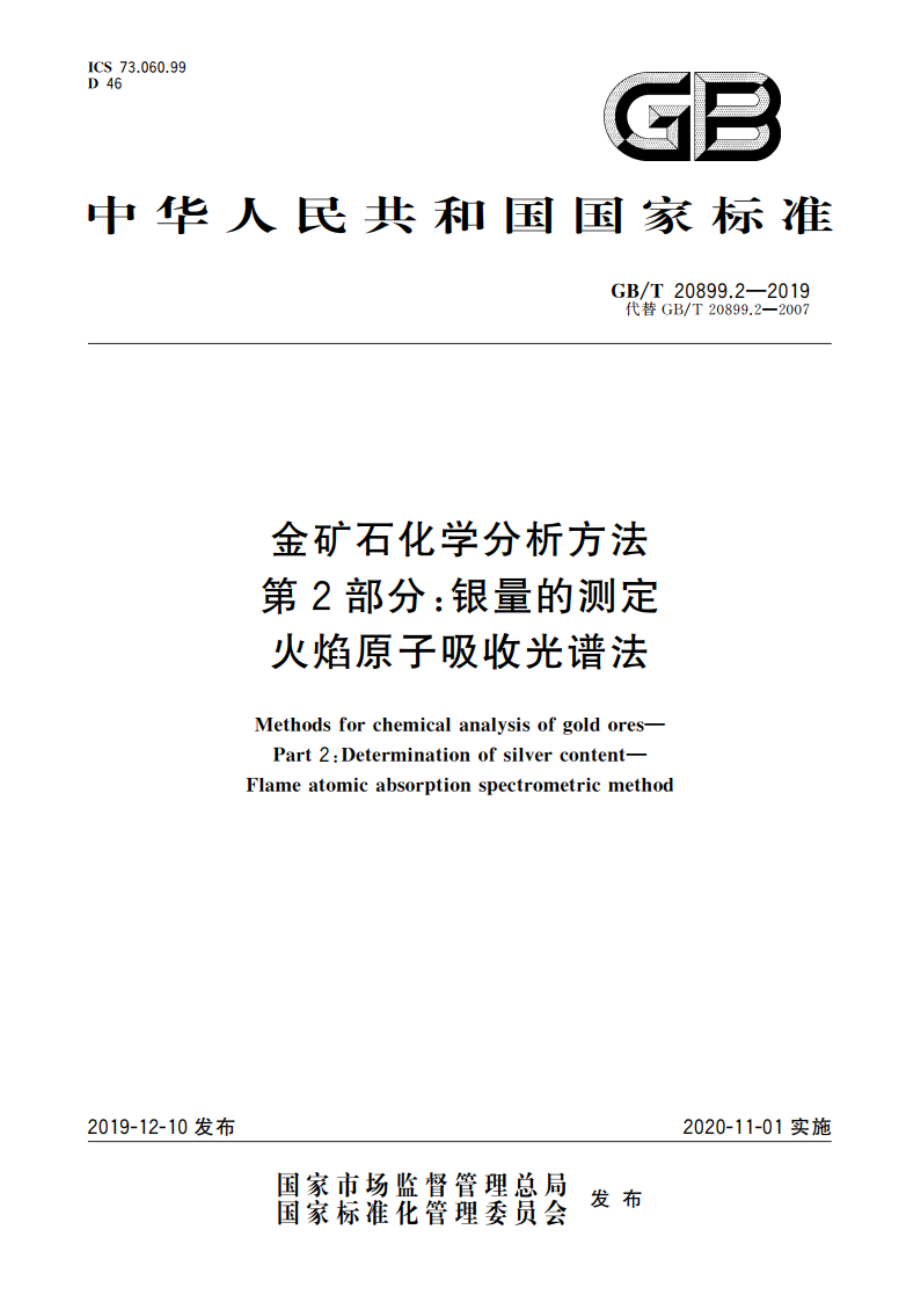 金矿石化学分析方法 第2部分：银量的测定 火焰原子吸收光谱法 GBT 20899.2-2019.pdf_第1页