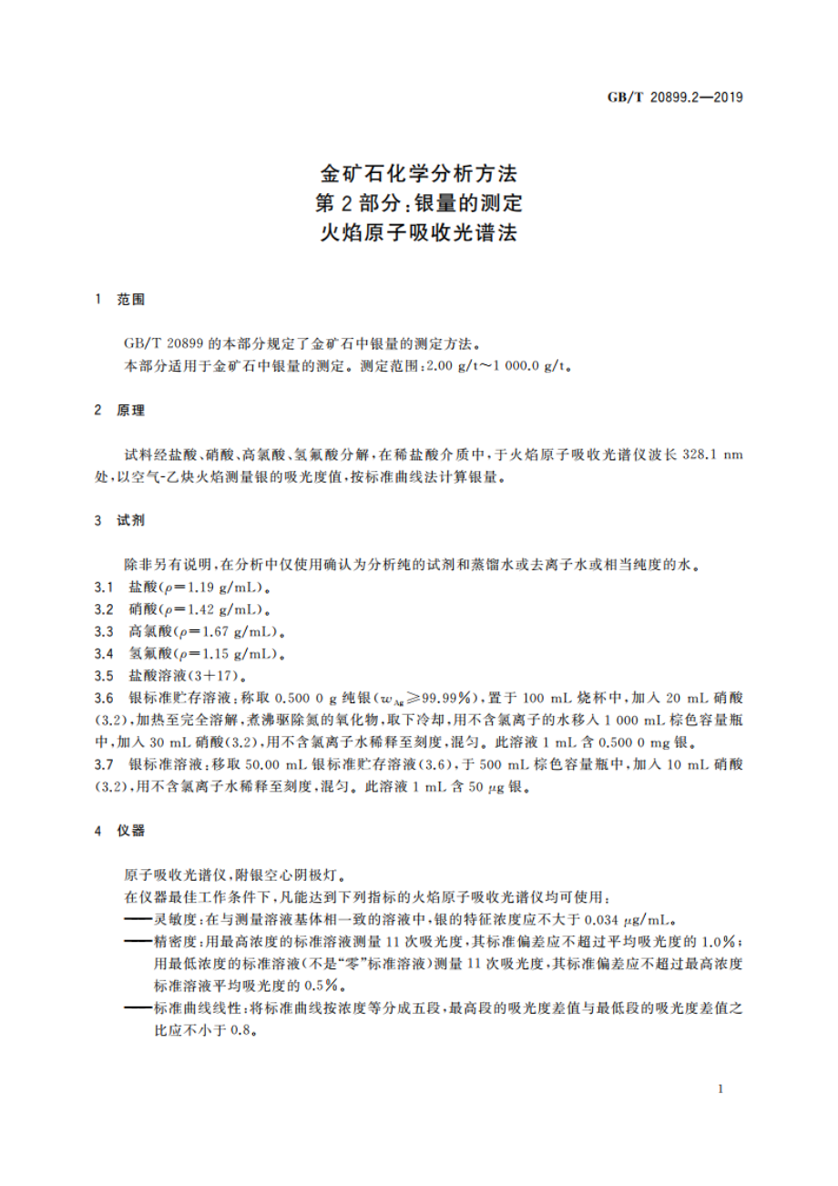 金矿石化学分析方法 第2部分：银量的测定 火焰原子吸收光谱法 GBT 20899.2-2019.pdf_第3页