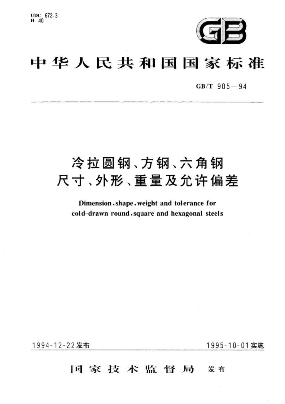 冷拉圆钢、方钢、六角钢尺寸、外形、重量及允许偏差 GBT 905-1994.pdf_第1页