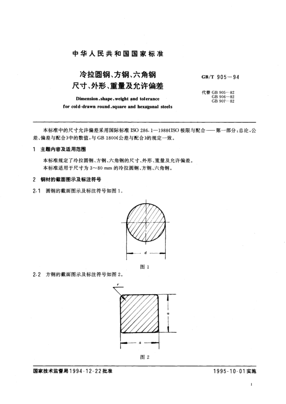 冷拉圆钢、方钢、六角钢尺寸、外形、重量及允许偏差 GBT 905-1994.pdf_第3页