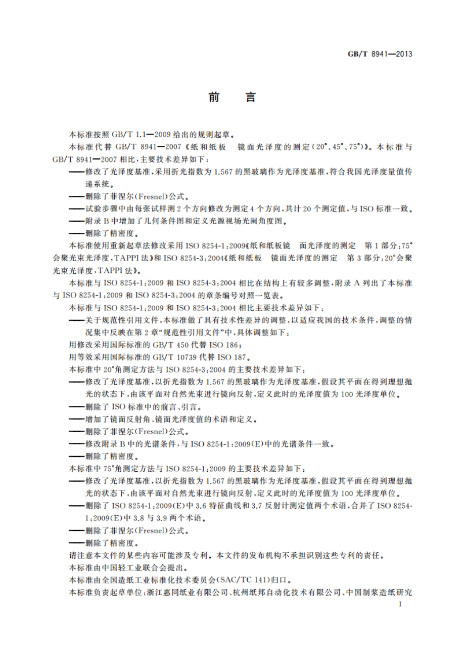 纸和纸板 镜面光泽度的测定 GBT 8941-2013.pdf_第3页