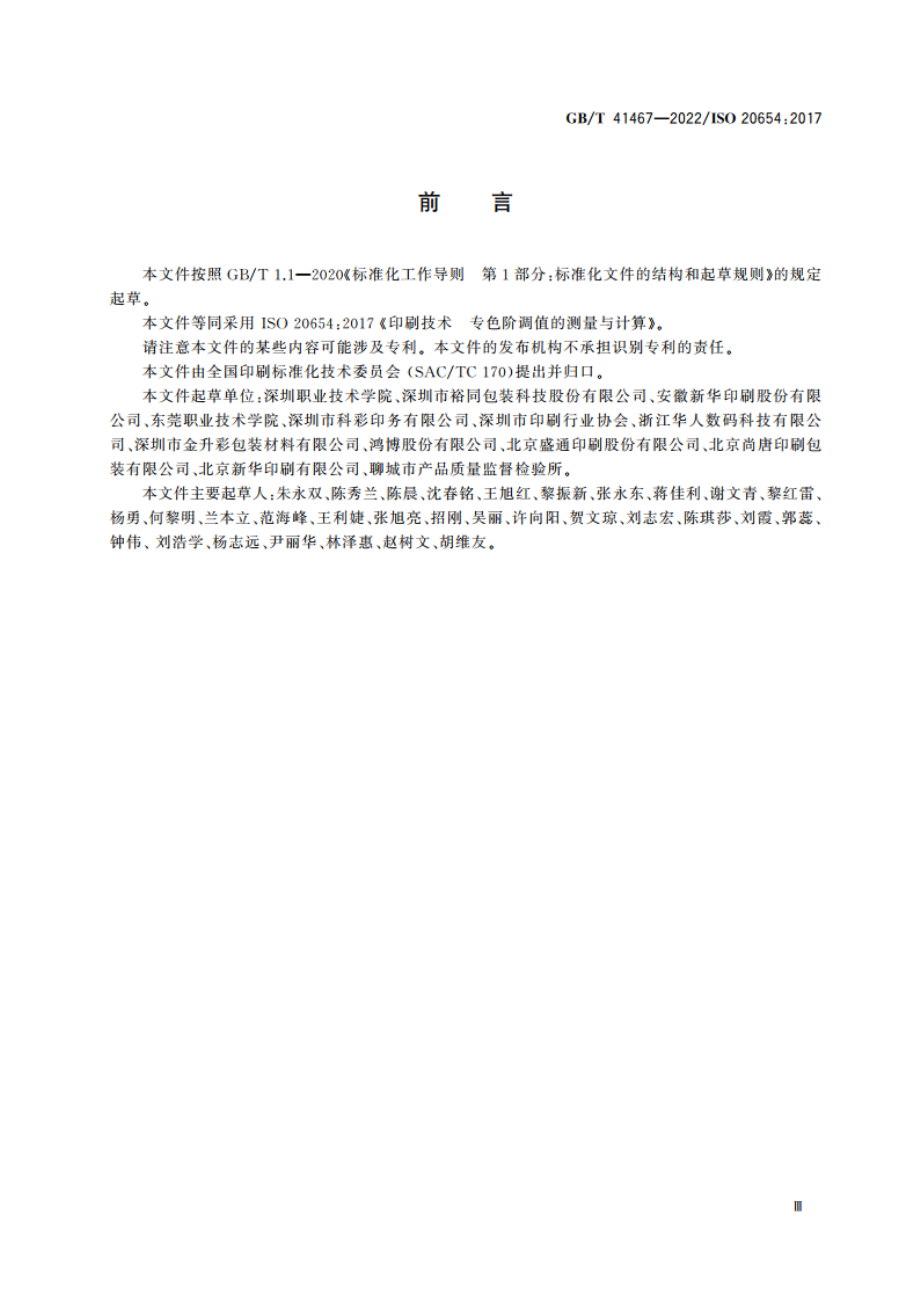 印刷技术 专色阶调值的测量与计算 GBT 41467-2022.pdf_第3页