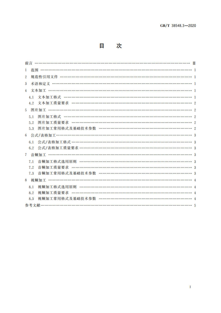 内容资源数字化加工 第3部分：加工规格 GBT 38548.3-2020.pdf_第2页