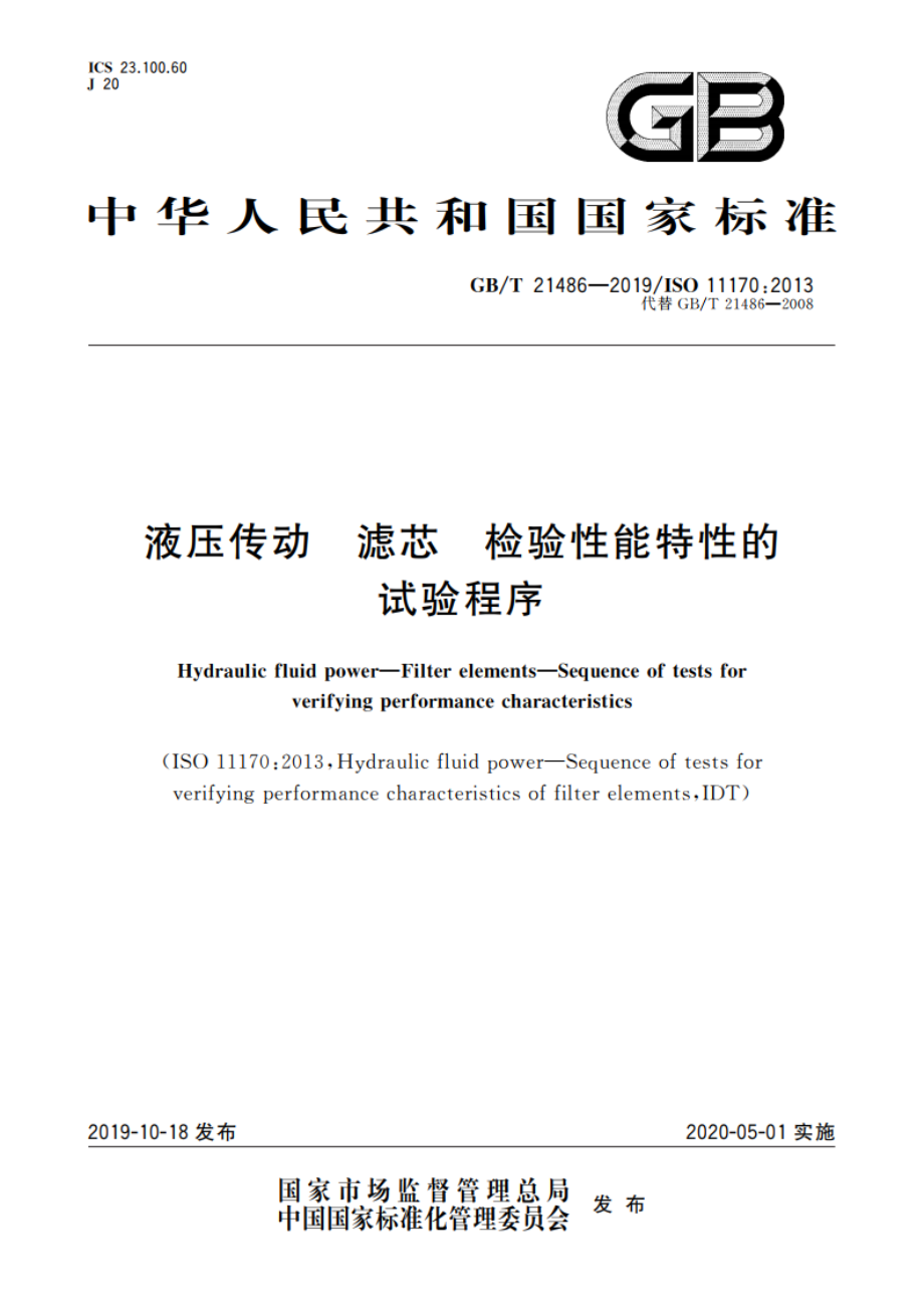 液压传动 滤芯 检验性能特性的试验程序 GBT 21486-2019.pdf_第1页