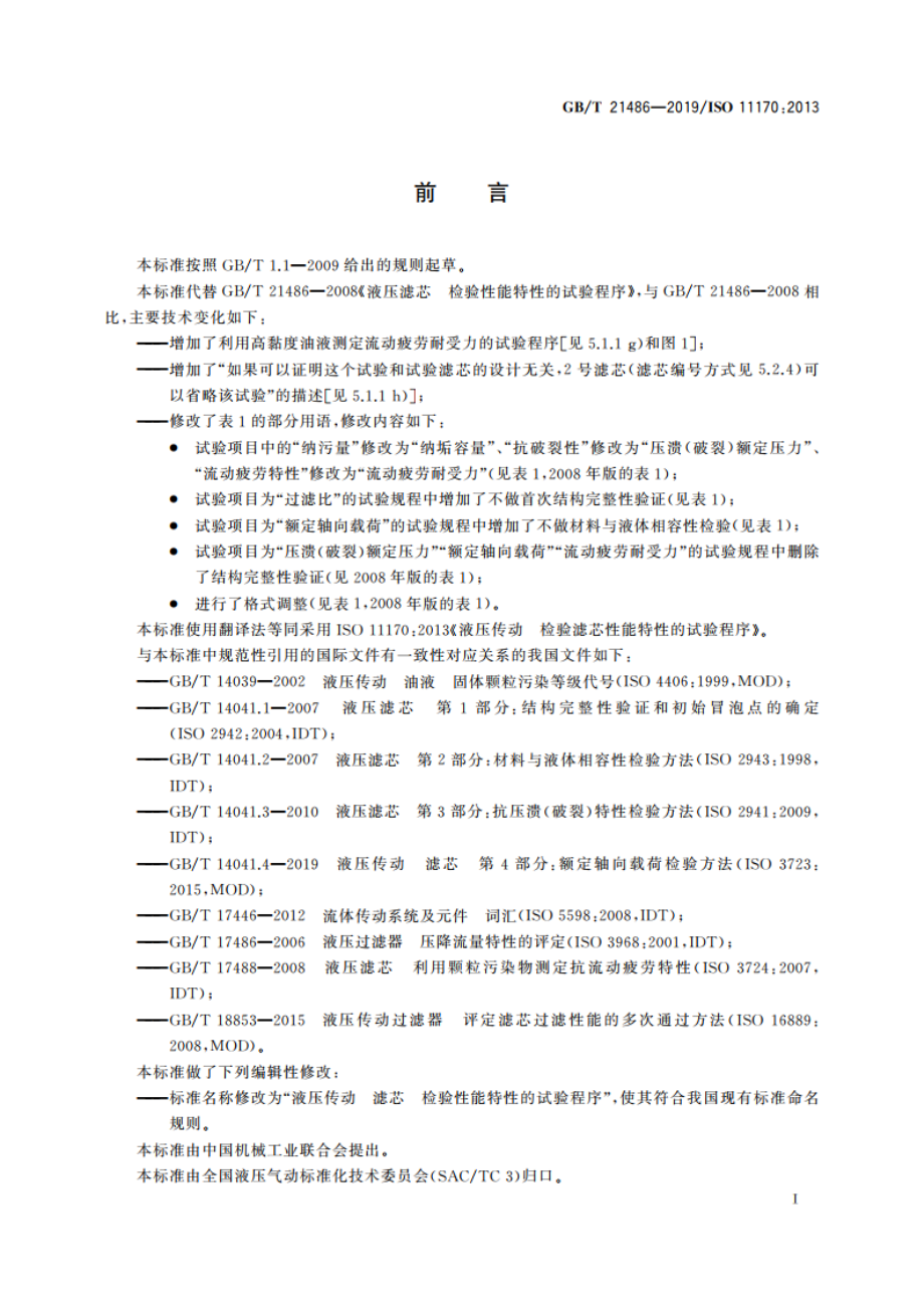 液压传动 滤芯 检验性能特性的试验程序 GBT 21486-2019.pdf_第2页