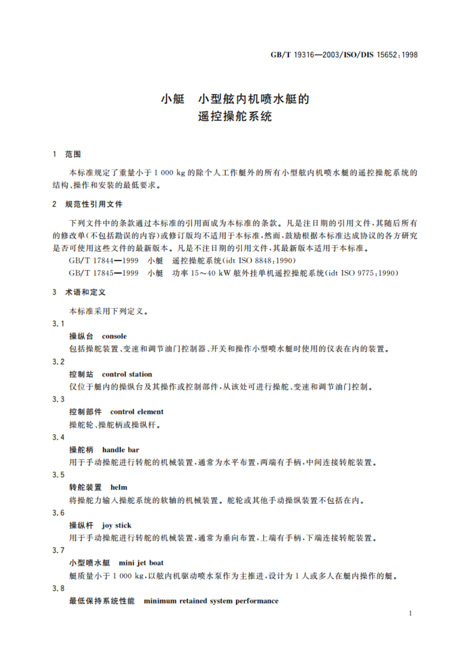 小艇 小型舷内机喷水艇的遥控操舵系统 GBT 19316-2003.pdf_第3页