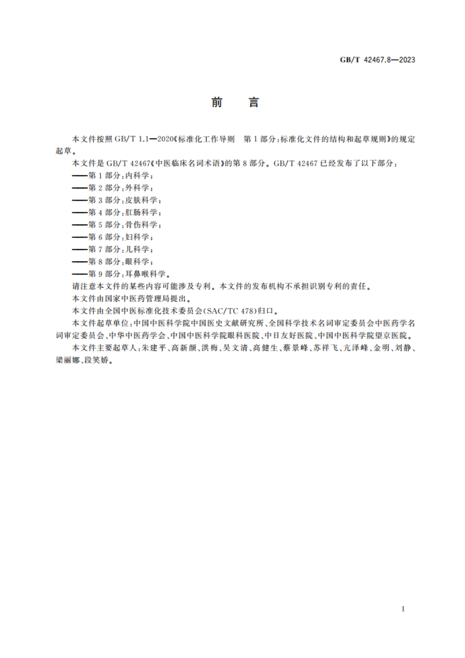 中医临床名词术语 第8部分：眼科学 GBT 42467.8-2023.pdf_第3页