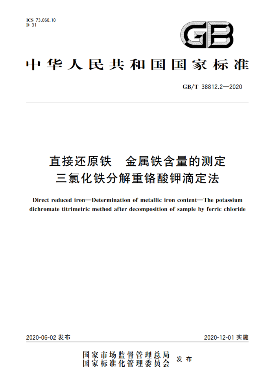 直接还原铁 金属铁含量的测定 三氯化铁分解重铬酸钾滴定法 GBT 38812.2-2020.pdf_第1页