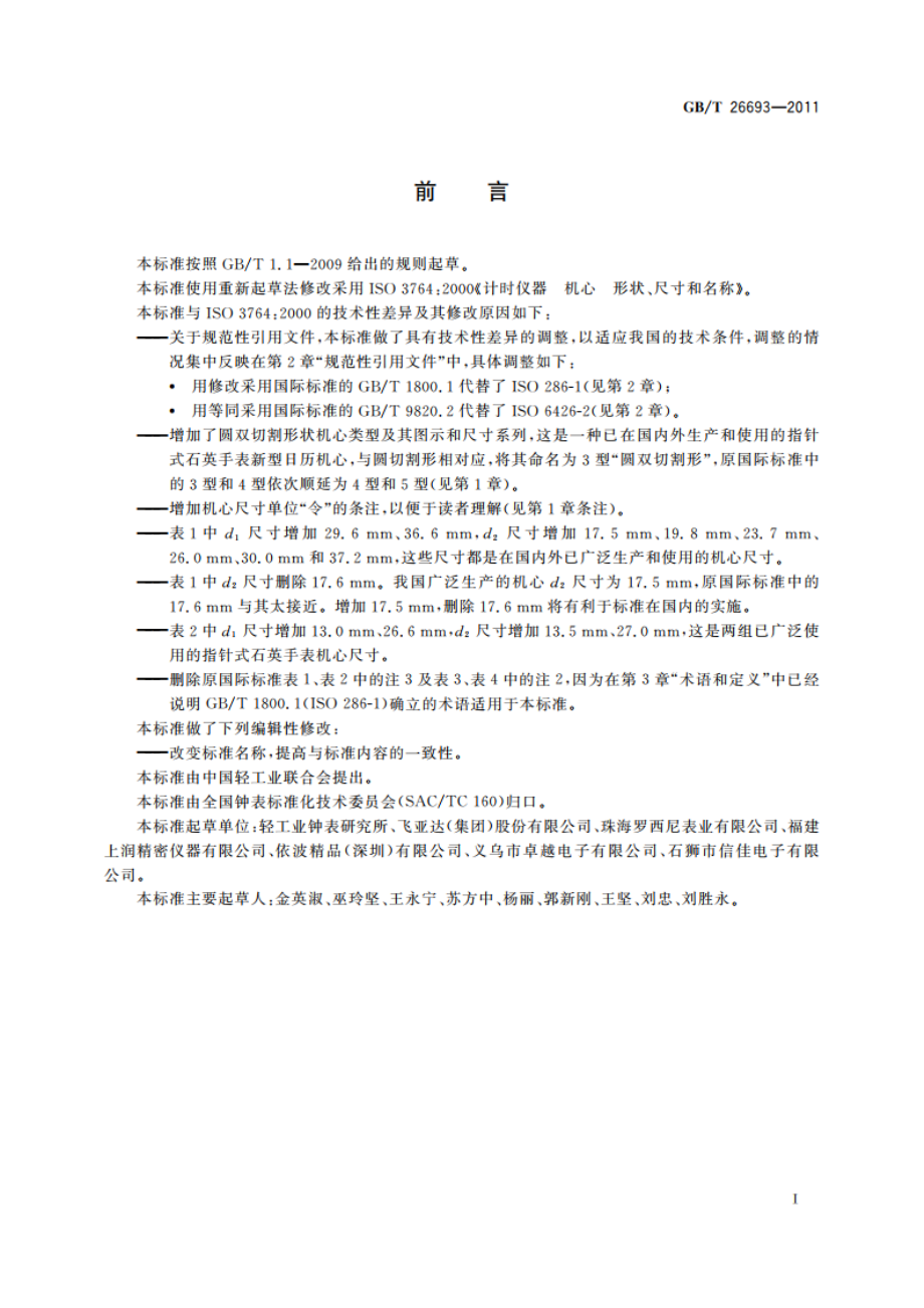 计时仪器 手表机心的形状、尺寸和名称 GBT 26693-2011.pdf_第2页