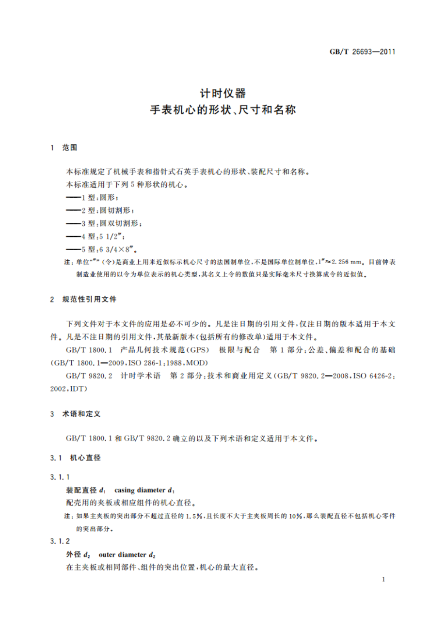 计时仪器 手表机心的形状、尺寸和名称 GBT 26693-2011.pdf_第3页