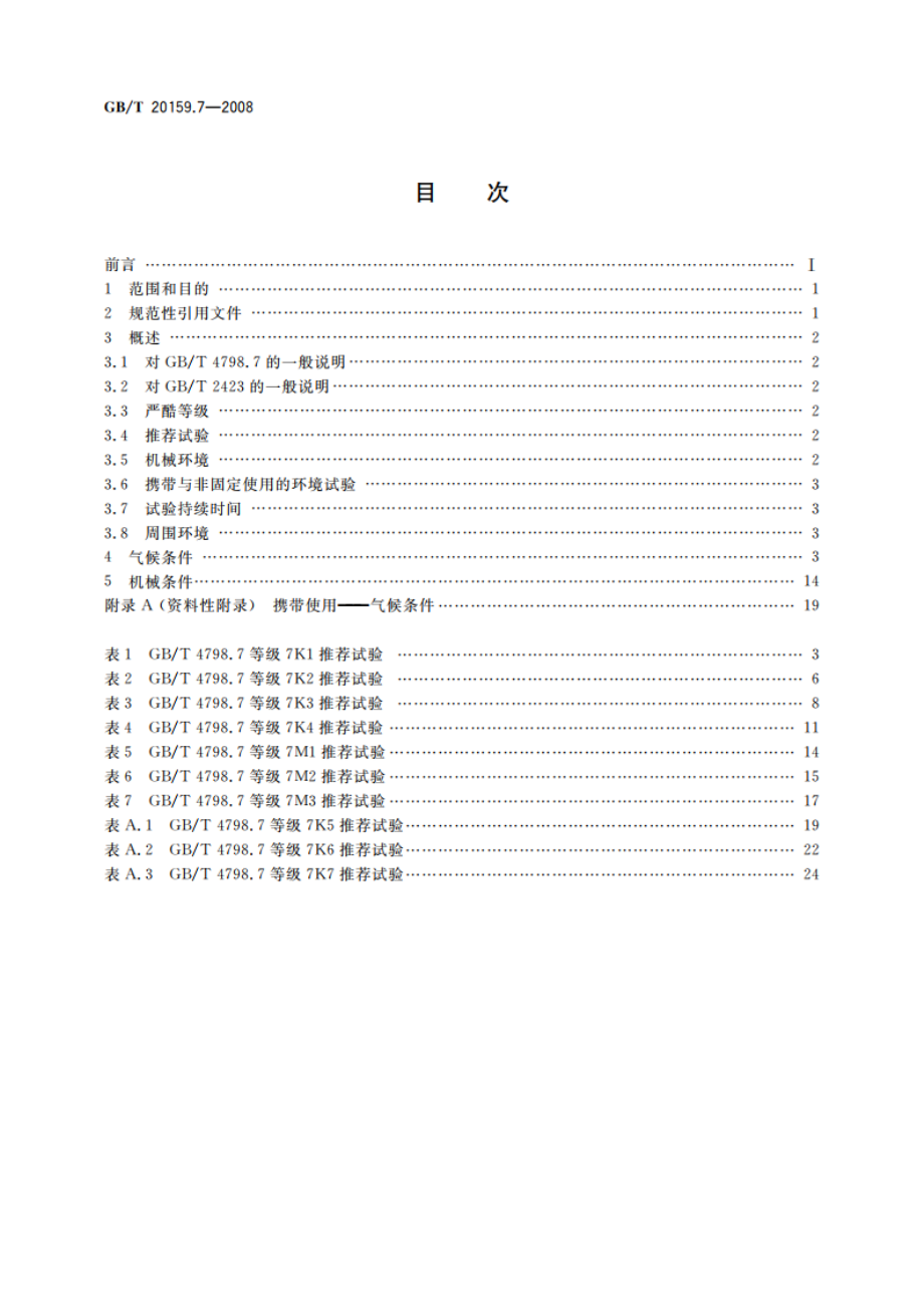 环境条件分类 环境条件分类与环境试验之间的关系及转换指南 携带和非固定使用 GBT 20159.7-2008.pdf_第2页