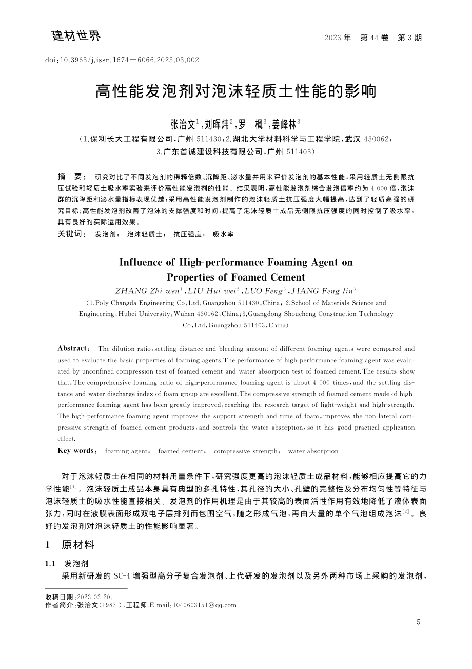 高性能发泡剂对泡沫轻质土性能的影响_张治文.pdf_第1页