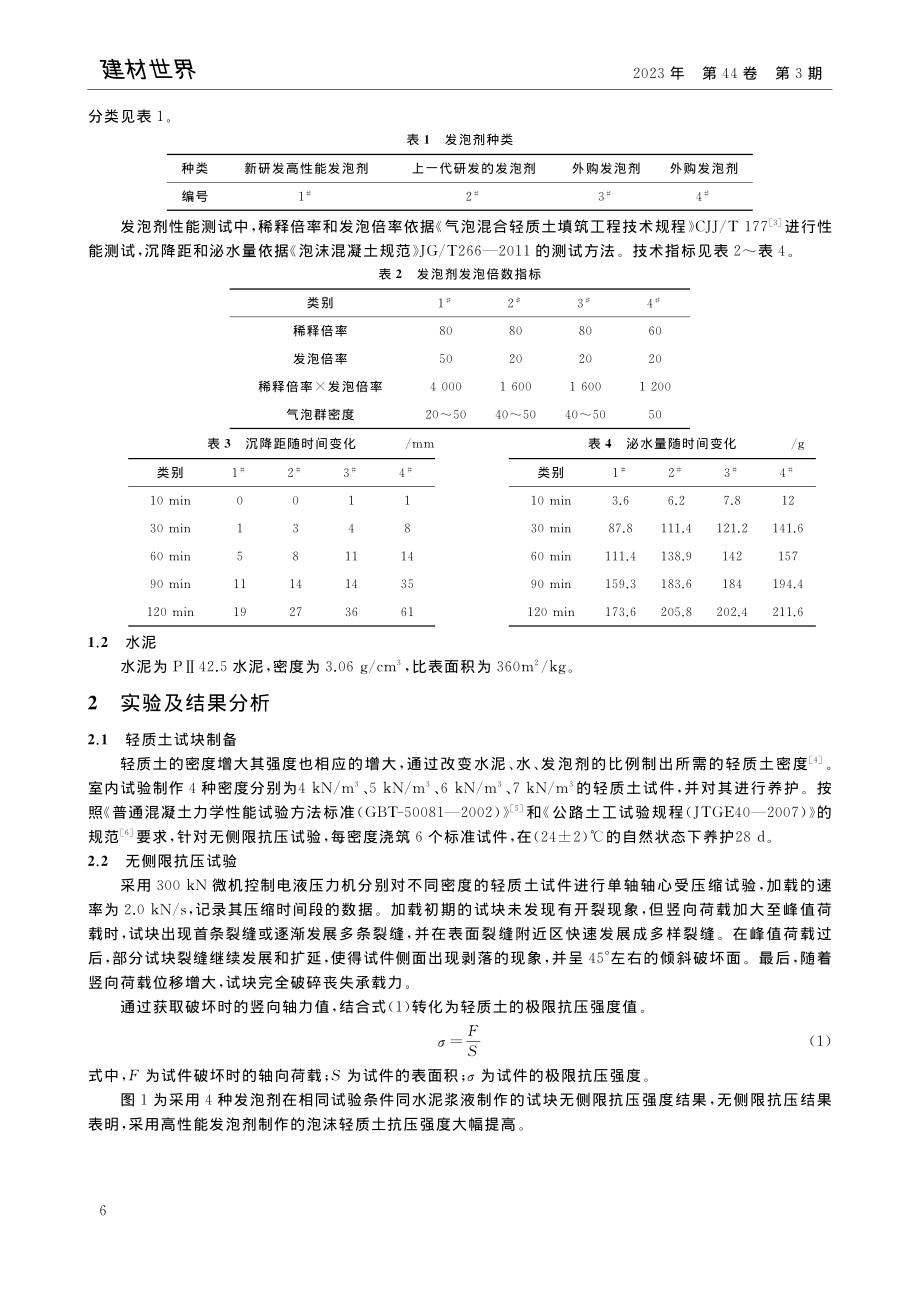 高性能发泡剂对泡沫轻质土性能的影响_张治文.pdf_第2页