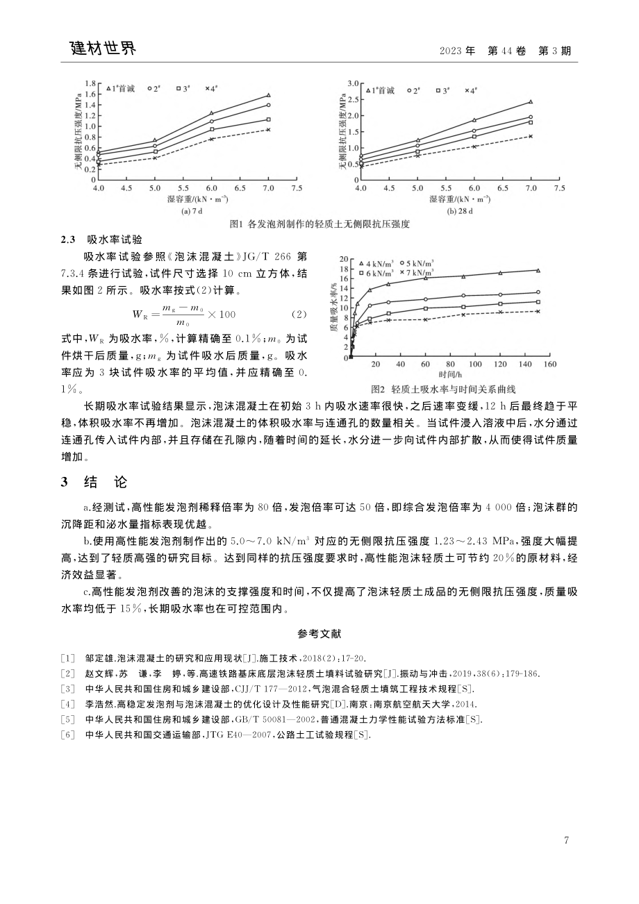 高性能发泡剂对泡沫轻质土性能的影响_张治文.pdf_第3页