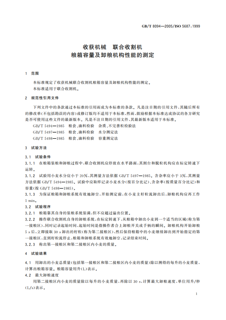 收获机械 联合收割机 粮箱容量及卸粮机构性能的测定 GBT 8094-2005.pdf_第3页