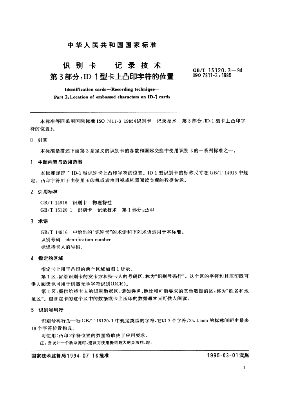 识别卡 记录技术 第3部分：ID-1型卡上凸印字符的位置 GBT 15120.3-1994.pdf_第2页