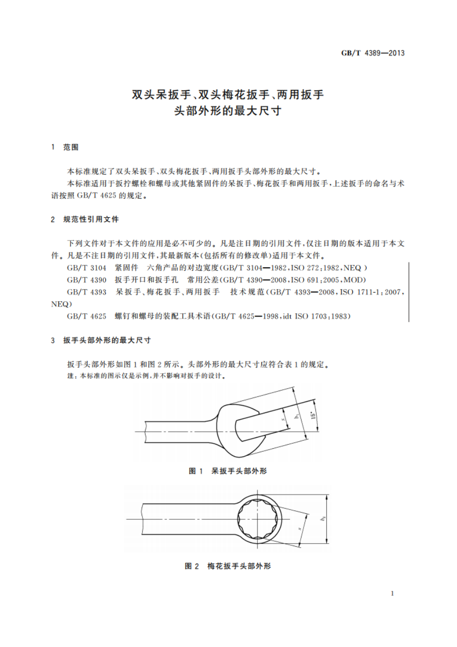 双头呆扳手、双头梅花扳手、两用扳手头部外形的最大尺寸 GBT 4389-2013.pdf_第3页