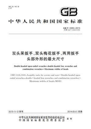 双头呆扳手、双头梅花扳手、两用扳手头部外形的最大尺寸 GBT 4389-2013.pdf