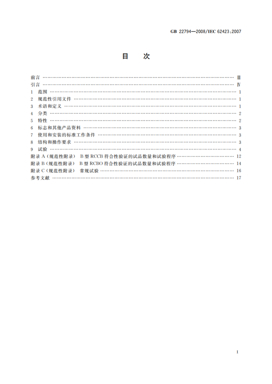 家用和类似用途的不带和带过电流保护的B型剩余电流动作断路器(B型RCCB和B型RCBO) GBT 22794-2008.pdf_第2页