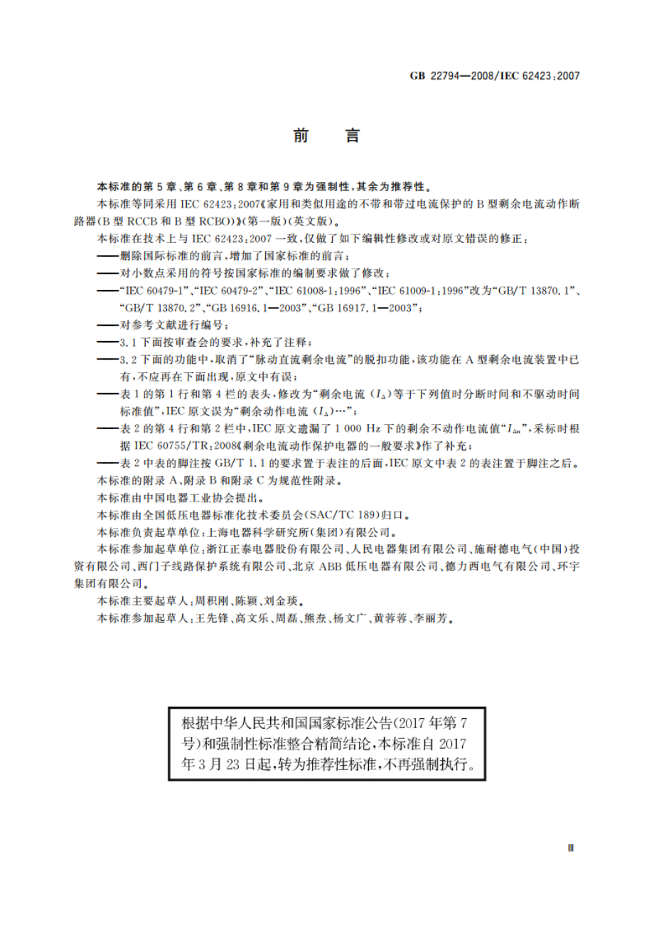 家用和类似用途的不带和带过电流保护的B型剩余电流动作断路器(B型RCCB和B型RCBO) GBT 22794-2008.pdf_第3页