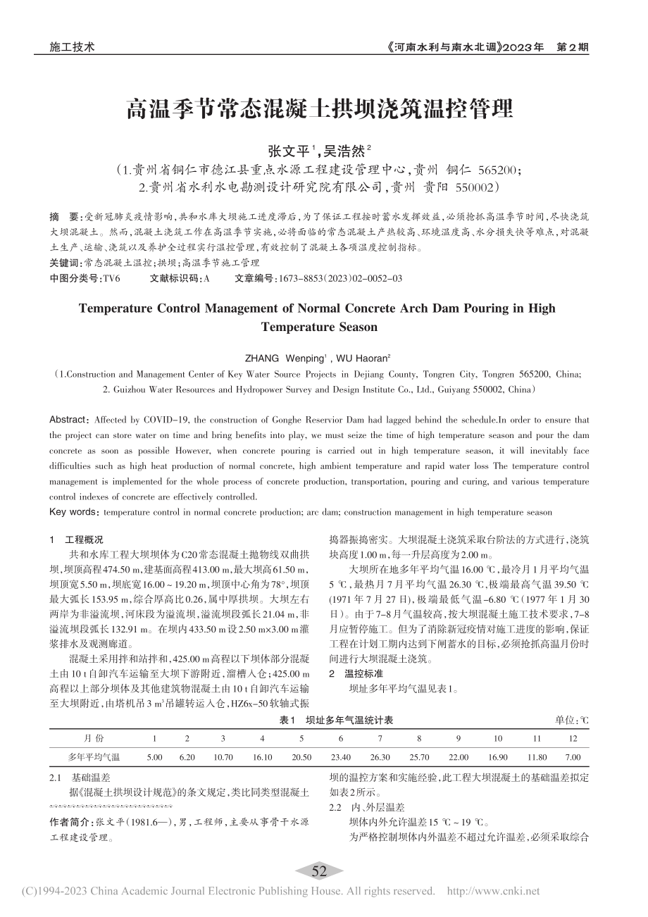 高温季节常态混凝土拱坝浇筑温控管理_张文平.pdf_第1页