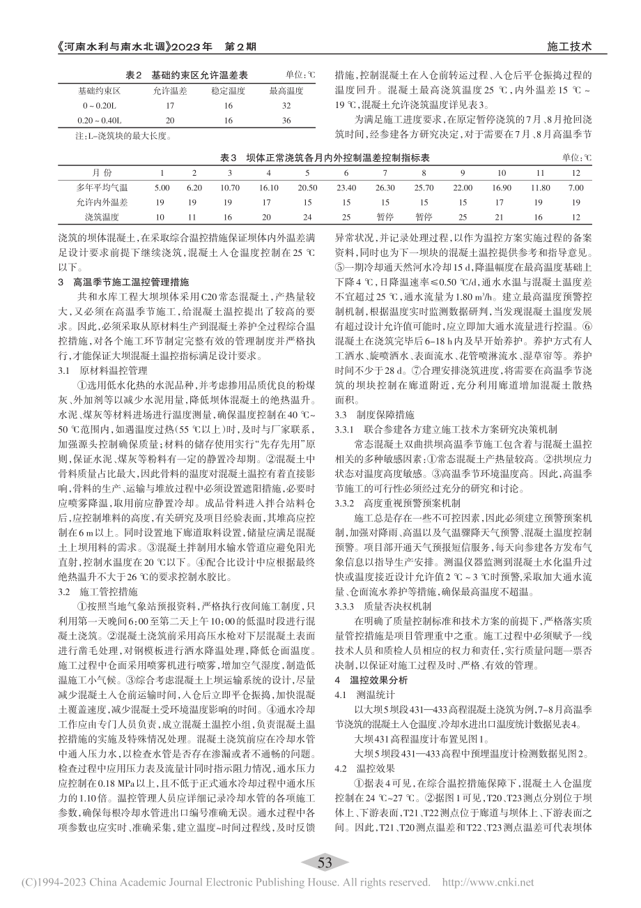 高温季节常态混凝土拱坝浇筑温控管理_张文平.pdf_第2页