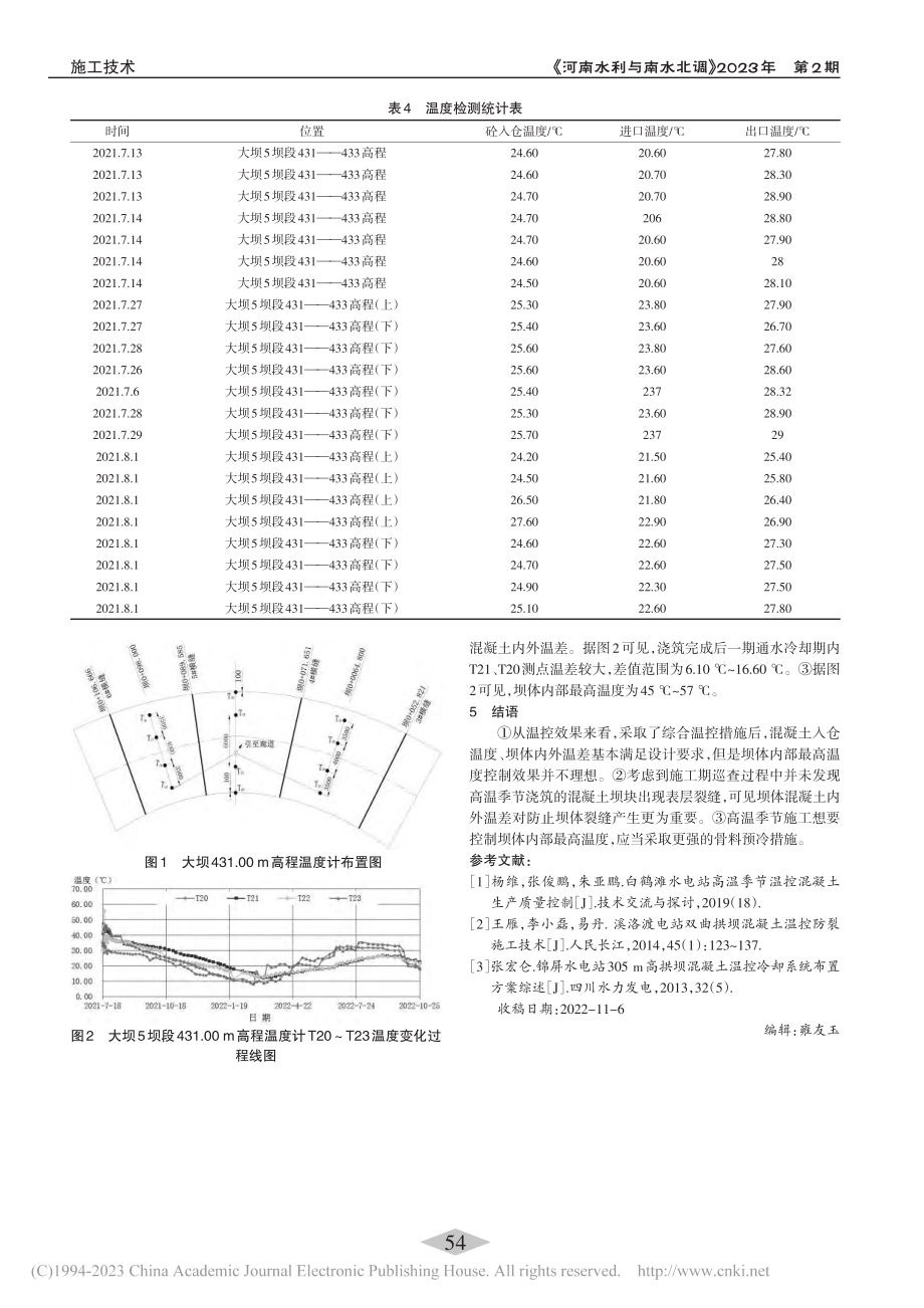 高温季节常态混凝土拱坝浇筑温控管理_张文平.pdf_第3页