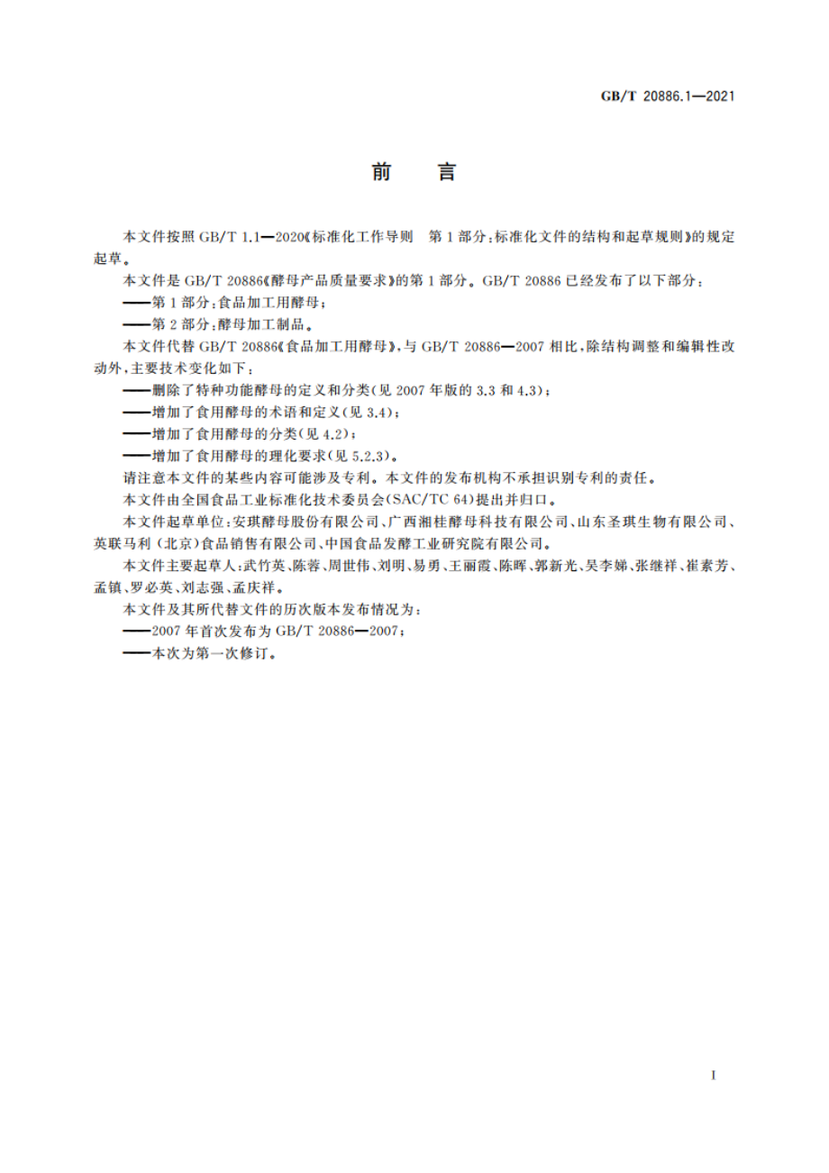 酵母产品质量要求 第1部分：食品加工用酵母 GBT 20886.1-2021.pdf_第2页