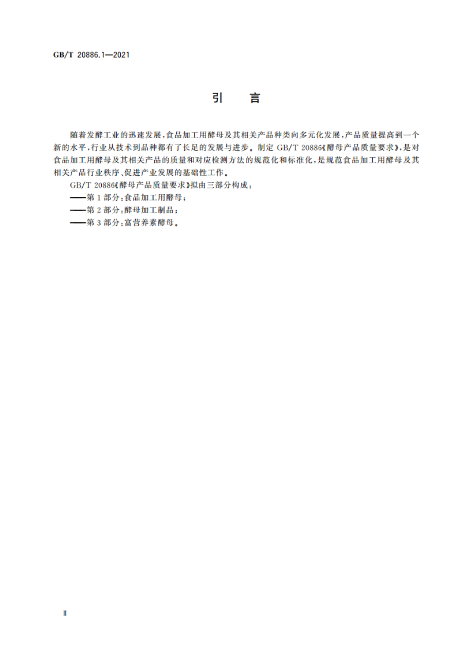 酵母产品质量要求 第1部分：食品加工用酵母 GBT 20886.1-2021.pdf_第3页