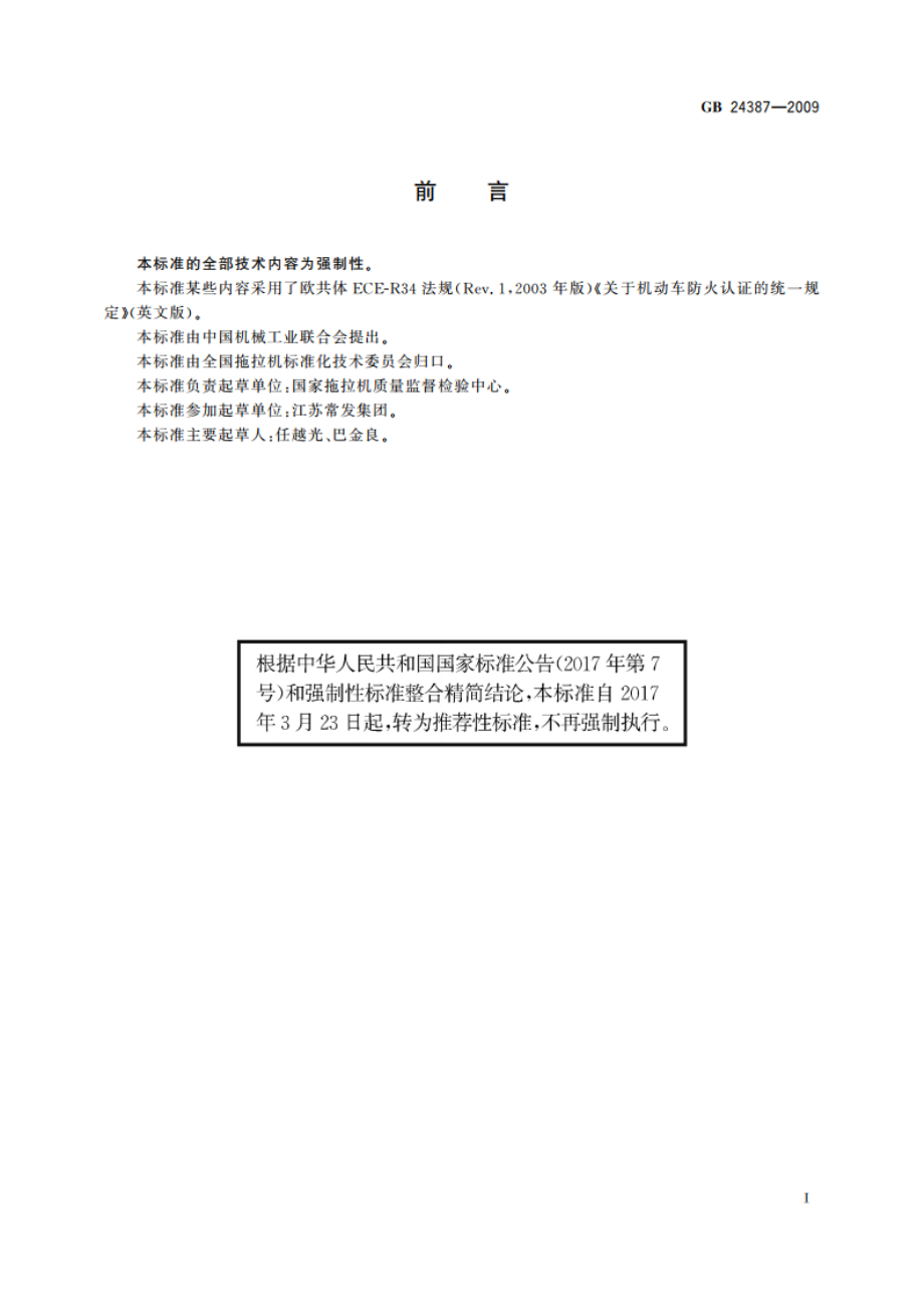 农业和林业拖拉机燃油箱 安全要求 GBT 24387-2009.pdf_第2页