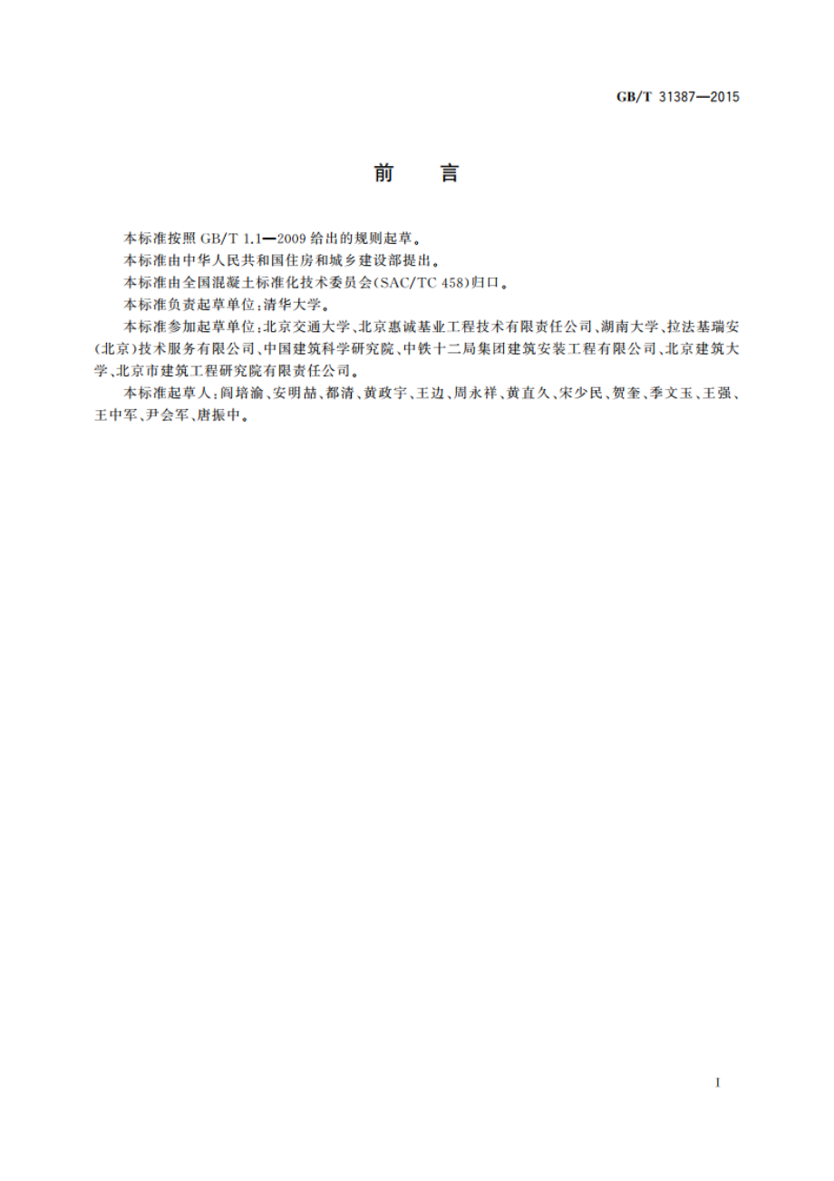 活性粉末混凝土 GBT 31387-2015.pdf_第3页