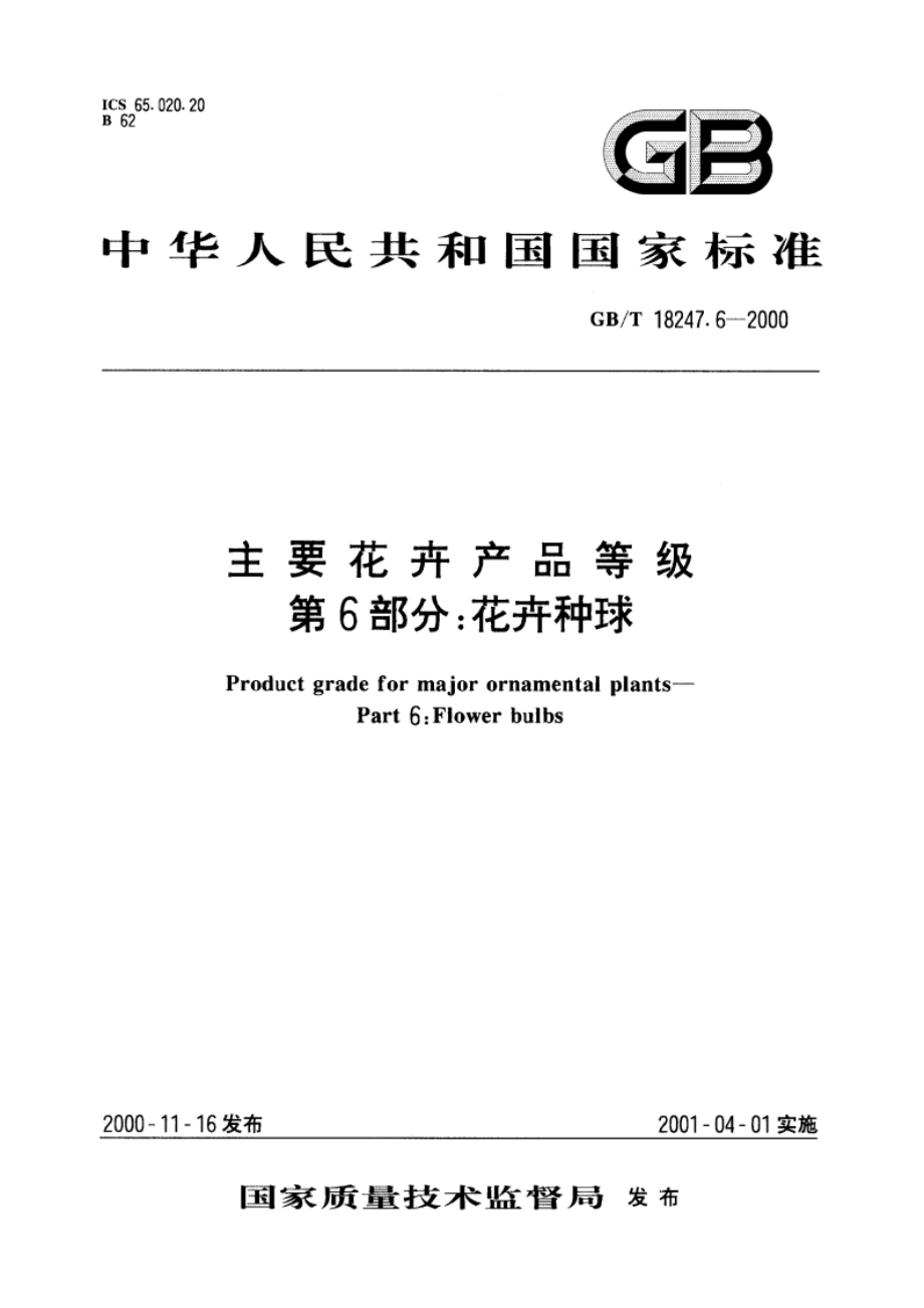 主要花卉产品等级 第6部分：花卉种球 GBT 18247.6-2000.pdf_第1页