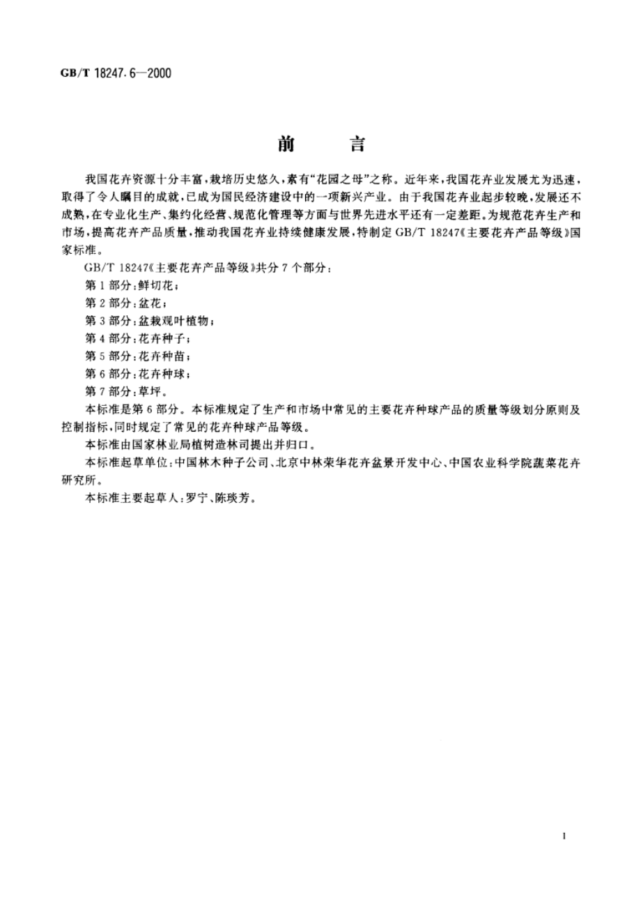 主要花卉产品等级 第6部分：花卉种球 GBT 18247.6-2000.pdf_第2页