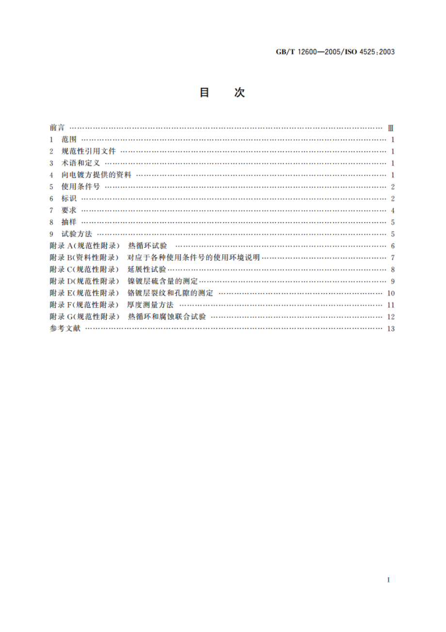 金属覆盖层 塑料上镍铬电镀层 GBT 12600-2005.pdf_第2页