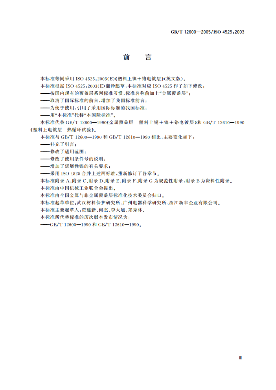 金属覆盖层 塑料上镍铬电镀层 GBT 12600-2005.pdf_第3页