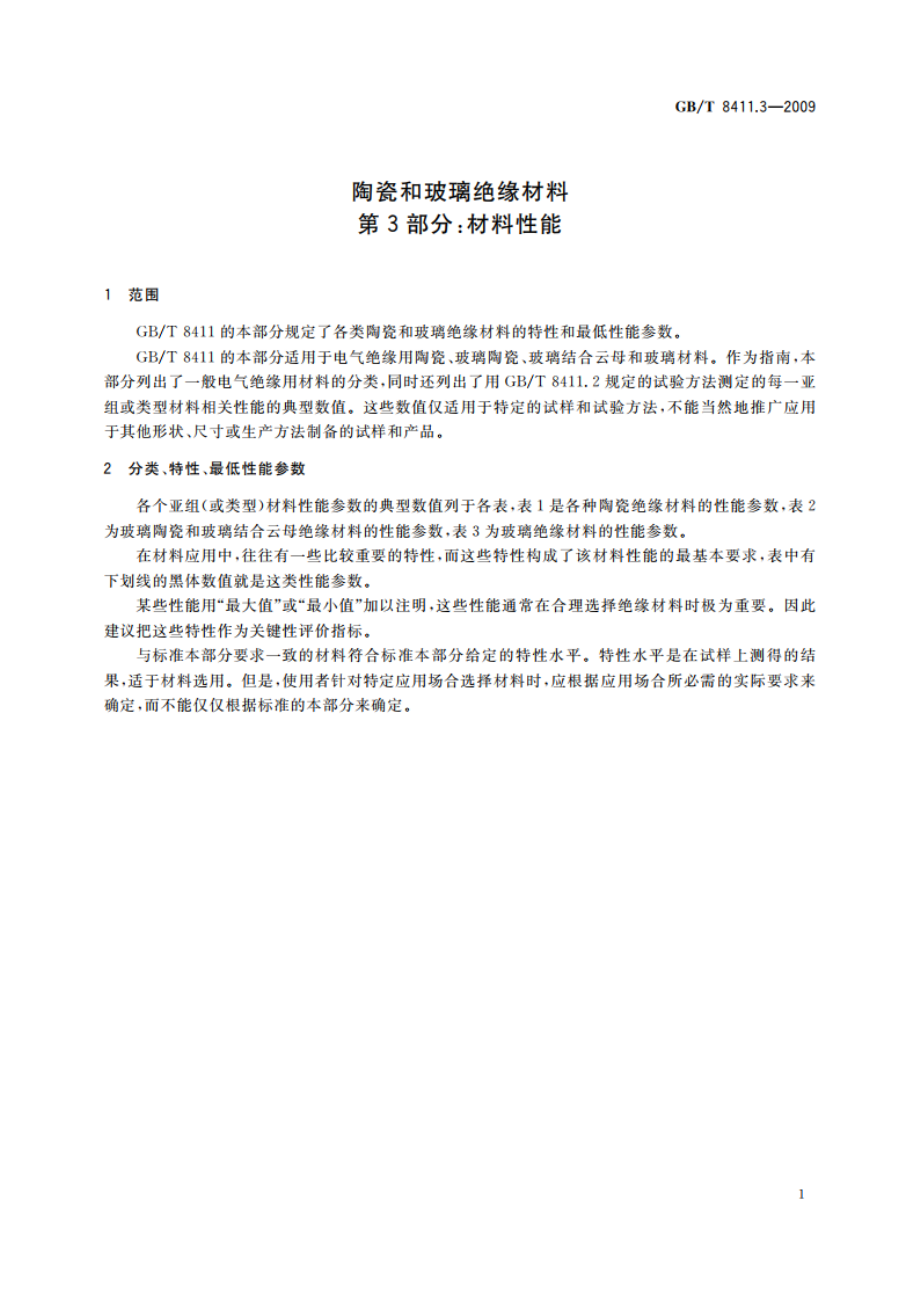 陶瓷和玻璃绝缘材料 第3部分：材料性能 GBT 8411.3-2009.pdf_第3页