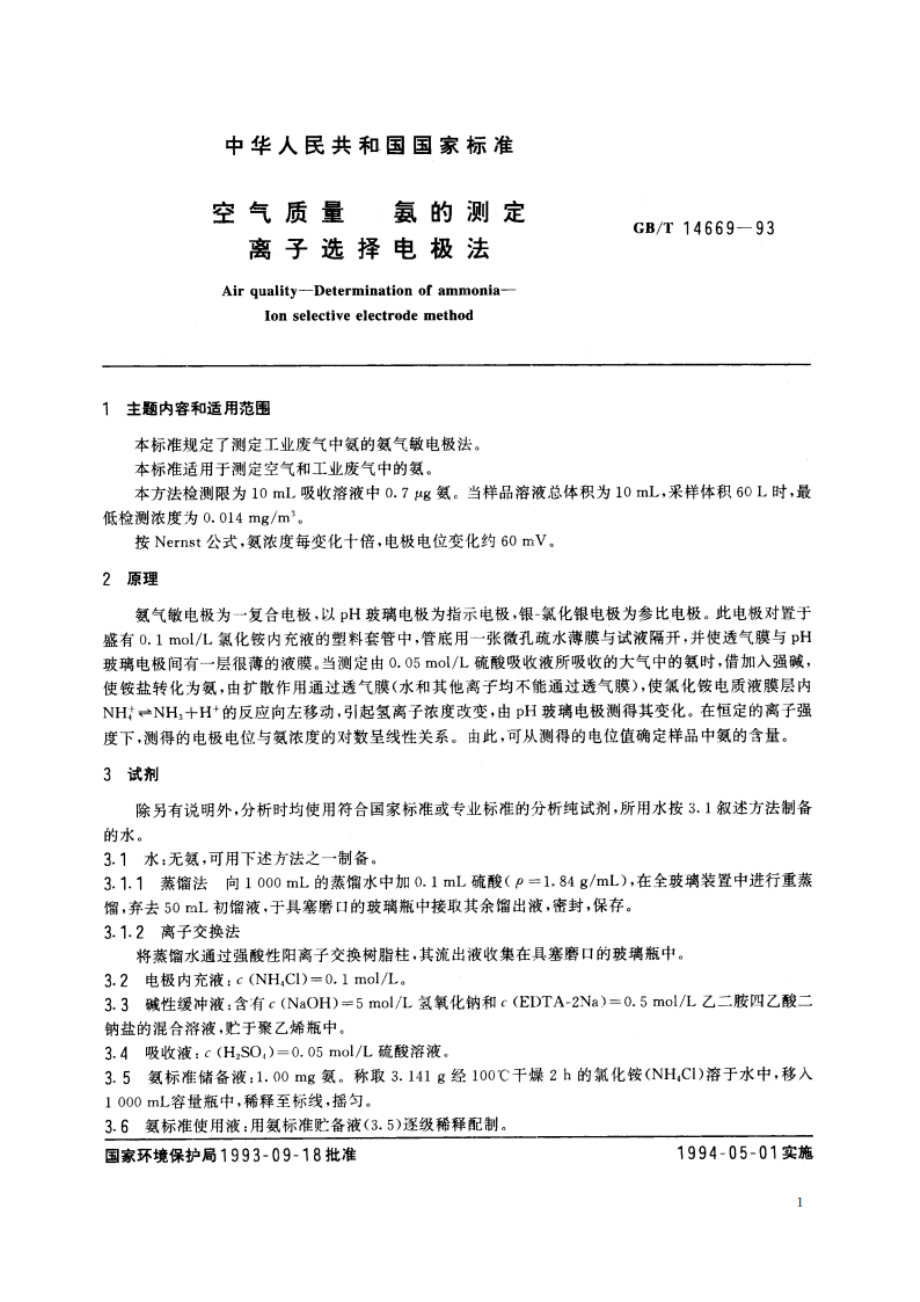 空气质量 氨的测定 离子选择电极法 GBT 14669-1993.pdf_第2页