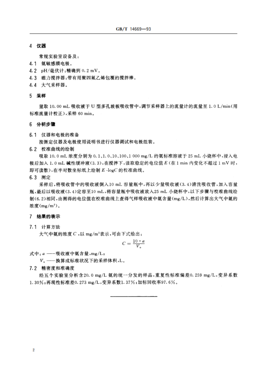 空气质量 氨的测定 离子选择电极法 GBT 14669-1993.pdf_第3页