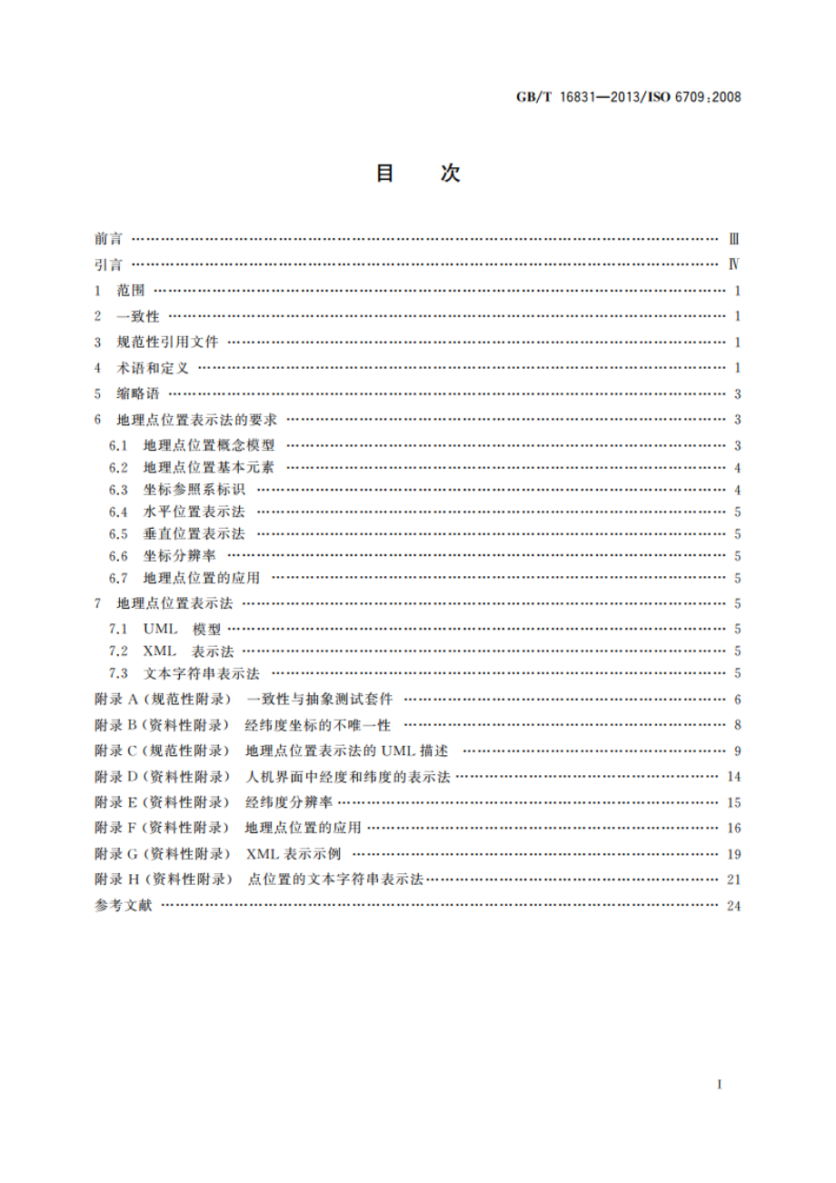 基于坐标的地理点位置标准表示法 GBT 16831-2013.pdf_第2页