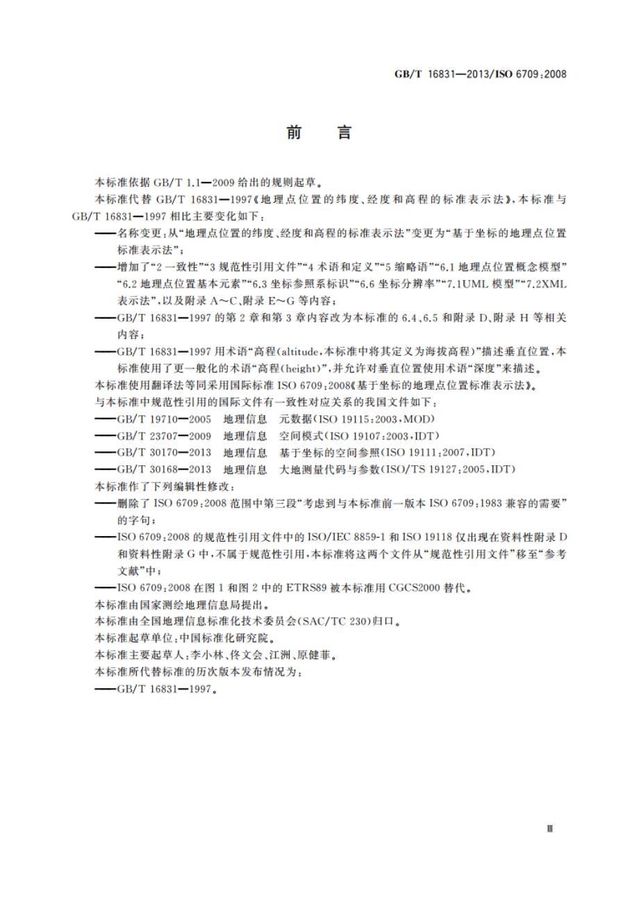 基于坐标的地理点位置标准表示法 GBT 16831-2013.pdf_第3页