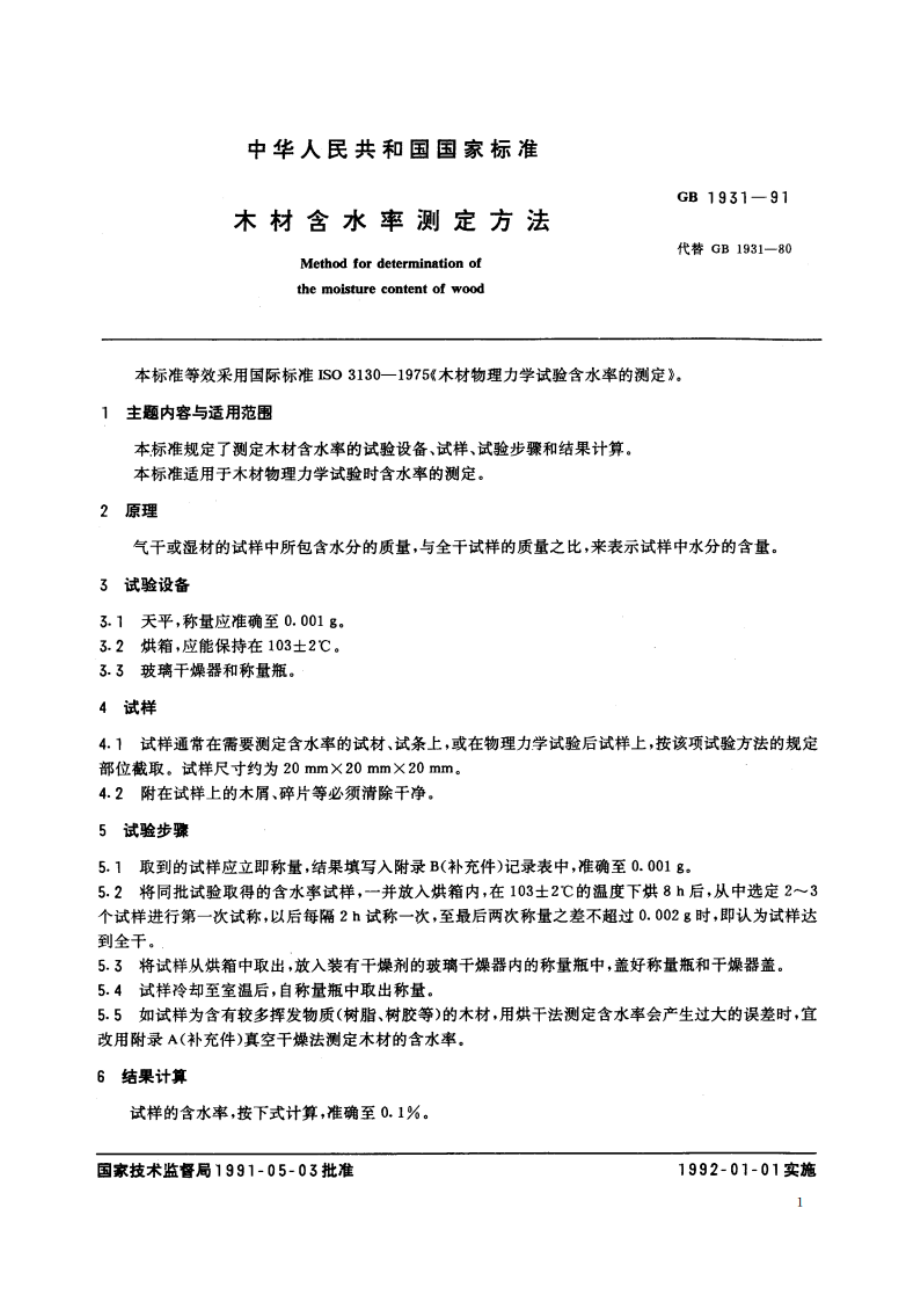 木材含水率测定方法 GBT 1931-1991.pdf_第2页