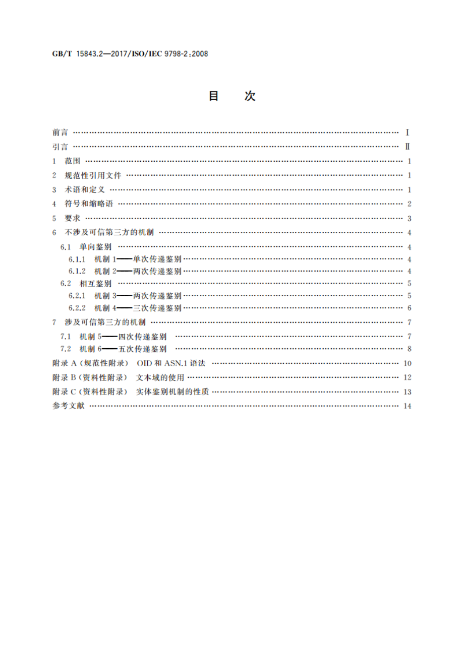 信息技术 安全技术 实体鉴别 第2部分：采用对称加密算法的机制 GBT 15843.2-2017.pdf_第2页