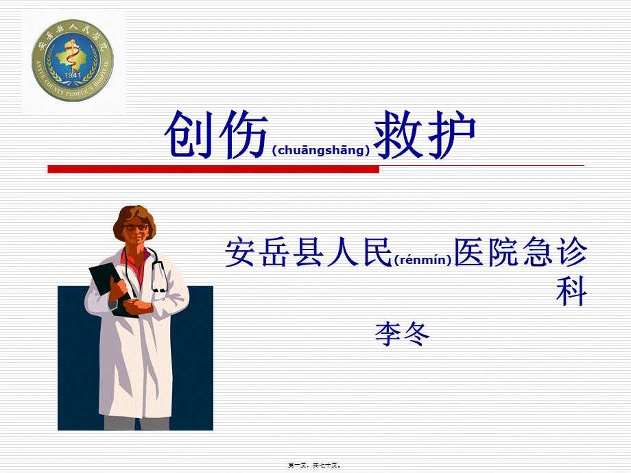 2022年医学专题—创伤院前救护(1).ppt_第1页