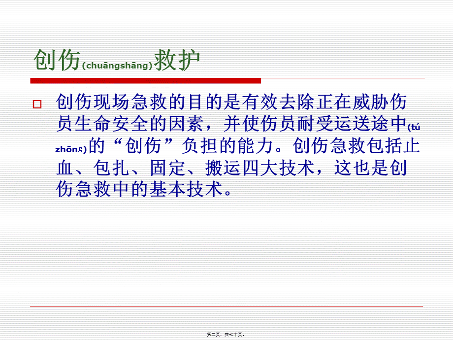 2022年医学专题—创伤院前救护(1).ppt_第2页